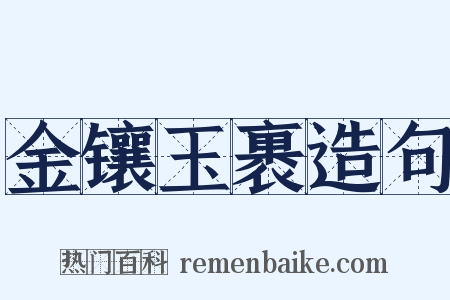 金镶玉裹造句是什么意思的图片